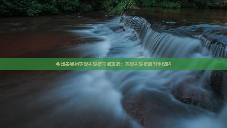 金华去贵州黄果树瀑布景点
