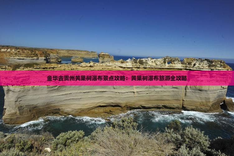 金华去贵州黄果树瀑布景点