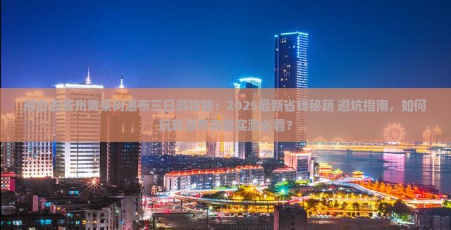 邢台去贵州黄果树瀑布三日游
