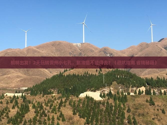 榆林到贵州小七孔二日游