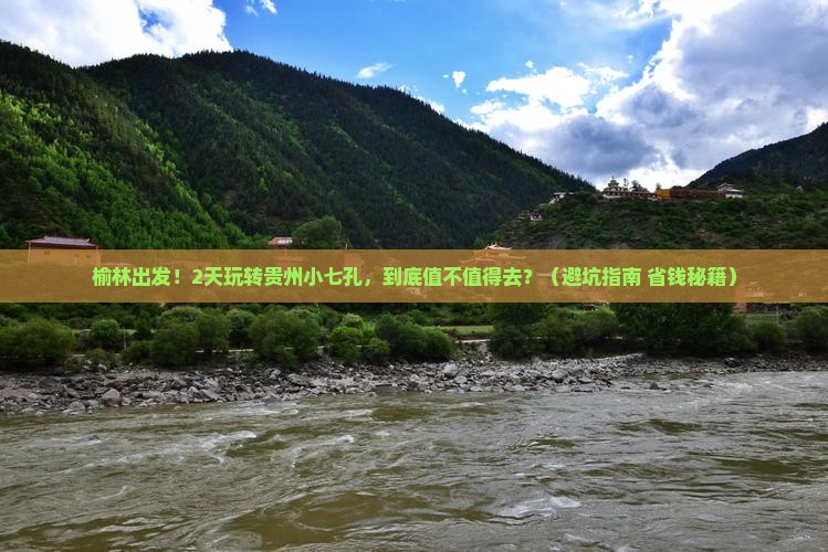 榆林到贵州小七孔二日游