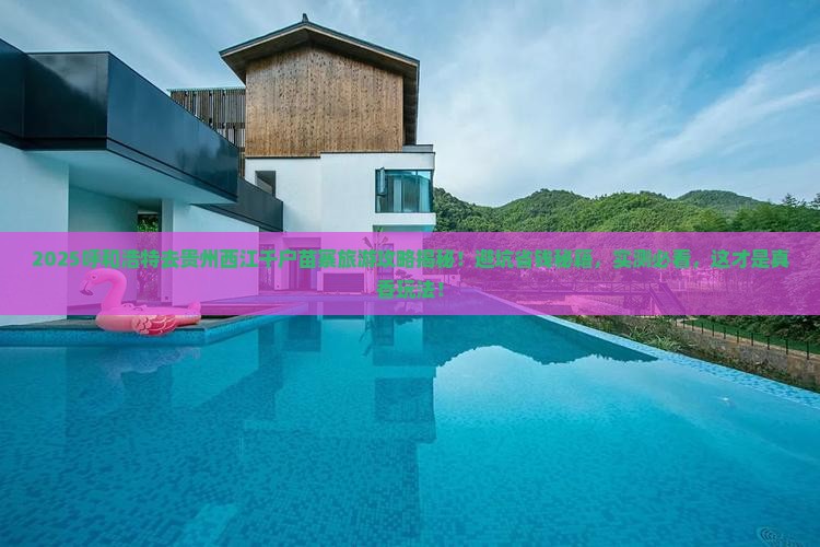 呼和浩特去贵州西江千户苗寨旅游