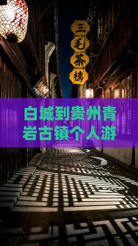 白城到贵州青岩古镇个人游