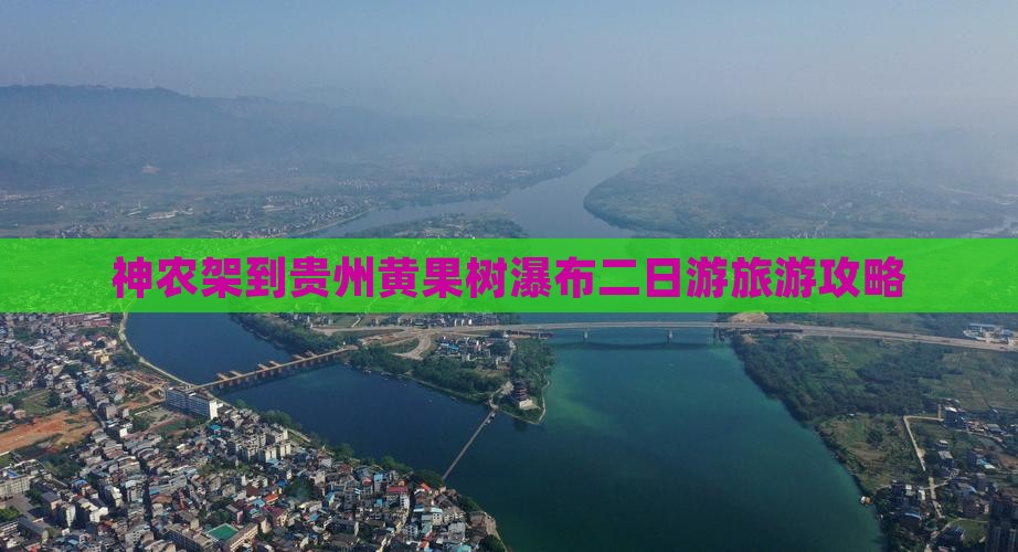 神农架到贵州黄果树瀑布二日游