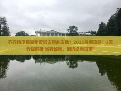 齐齐哈尔到贵州青岩古镇必去地