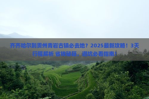 齐齐哈尔到贵州青岩古镇必去地