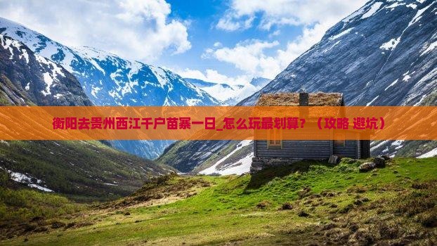 衡阳去贵州西江千户苗寨一日