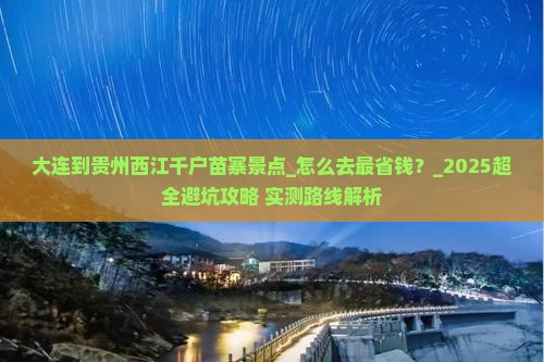 大连到贵州西江千户苗寨景点