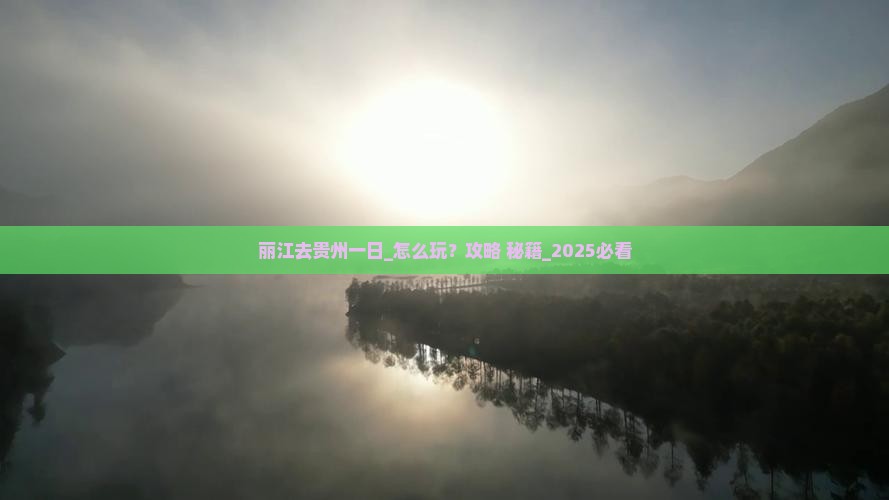 丽江去贵州一日