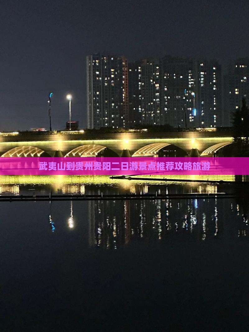 武夷山到贵州贵阳二日游