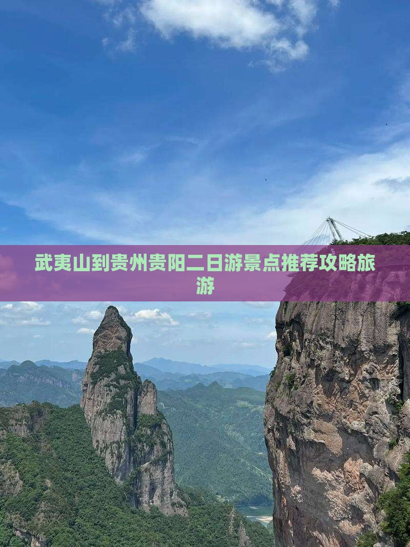 武夷山到贵州贵阳二日游