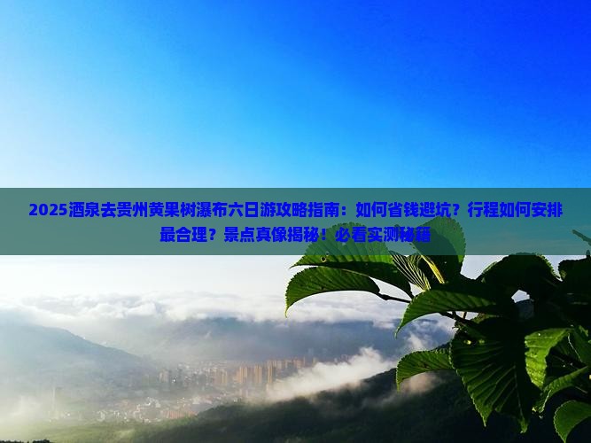 酒泉去贵州黄果树瀑布六日游