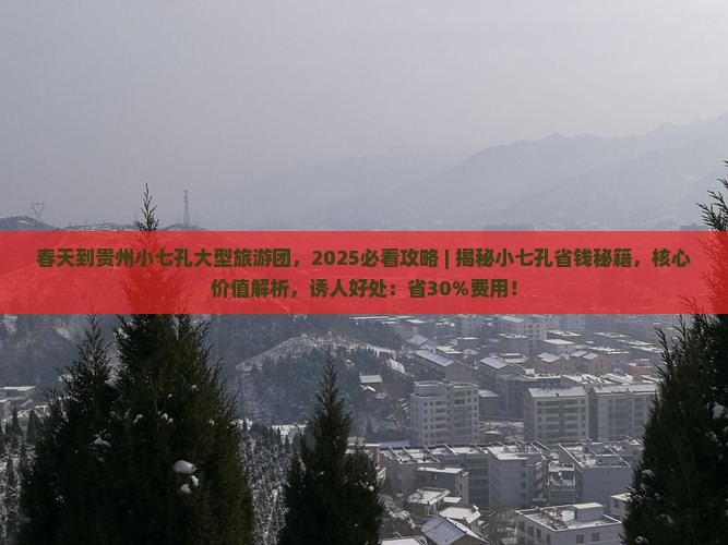 春天到贵州小七孔大型旅游团