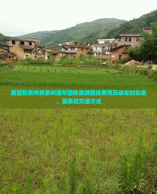 莆田到贵州黄果树瀑布团体旅游