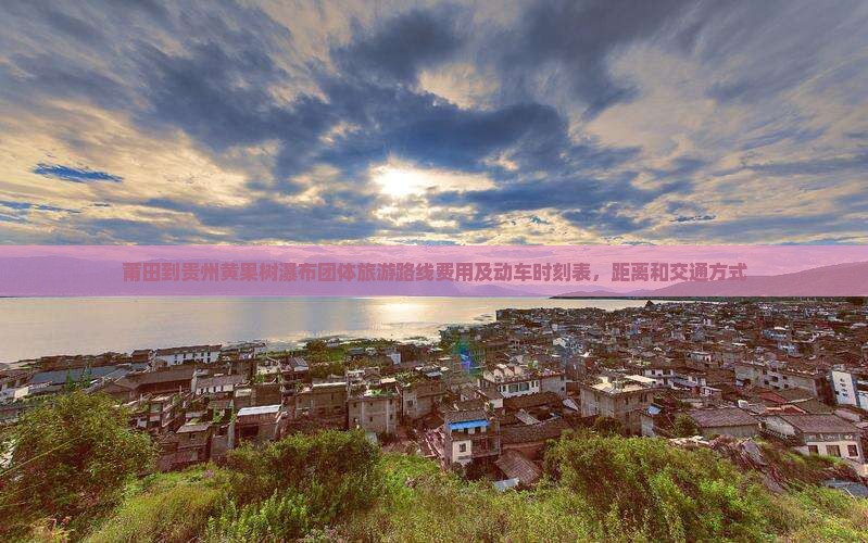 莆田到贵州黄果树瀑布团体旅游