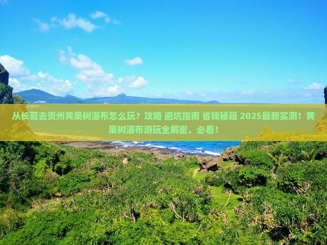长葛去贵州黄果树瀑布哪里玩