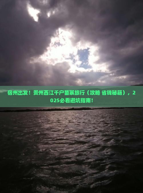 宿州到贵州西江千户苗寨旅行社