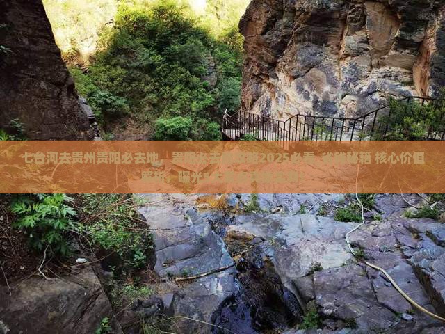 七台河去贵州贵阳必去地