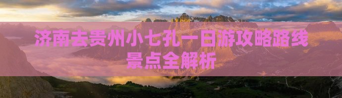 济南去贵州小七孔一日