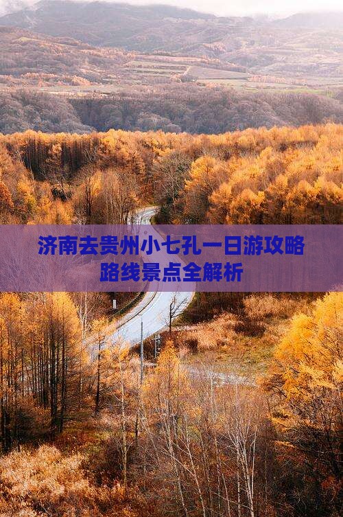 济南去贵州小七孔一日