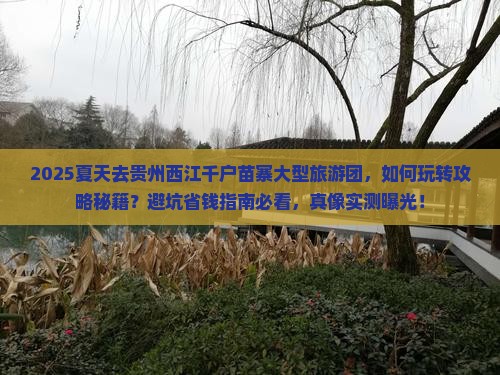 夏天去贵州西江千户苗寨大型旅游团