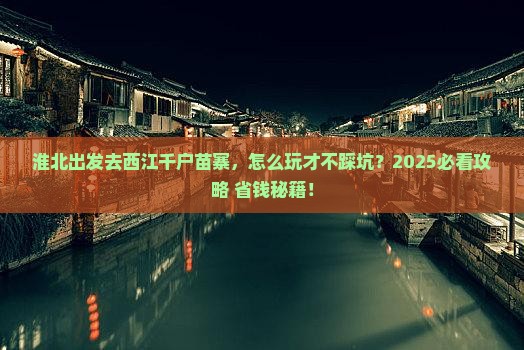 淮北到贵州西江千户苗寨旅行社