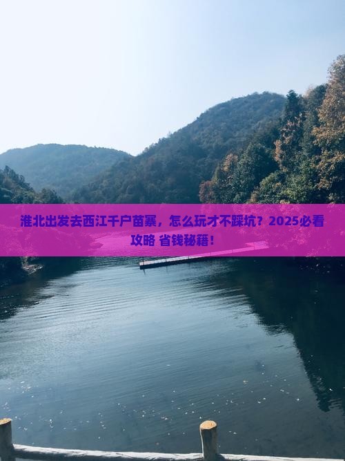 淮北到贵州西江千户苗寨旅行社