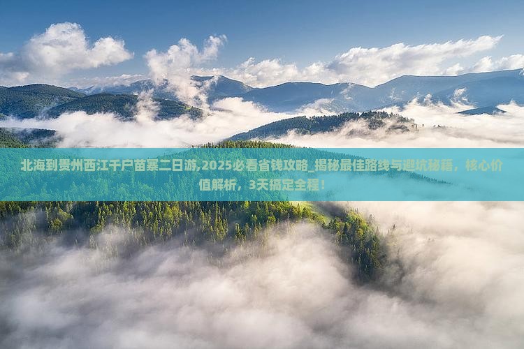 北海到贵州西江千户苗寨二日游
