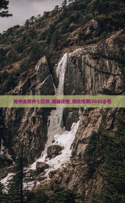 梅州去贵州七日游