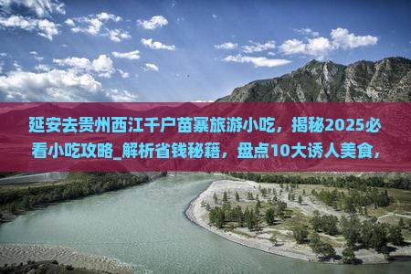 延安去贵州西江千户苗寨旅游小吃