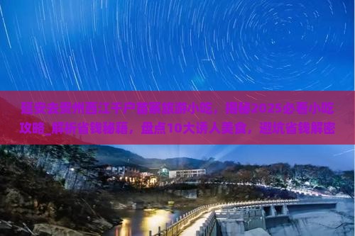 延安去贵州西江千户苗寨旅游小吃
