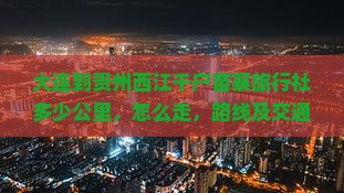 大连到贵州西江千户苗寨旅行社