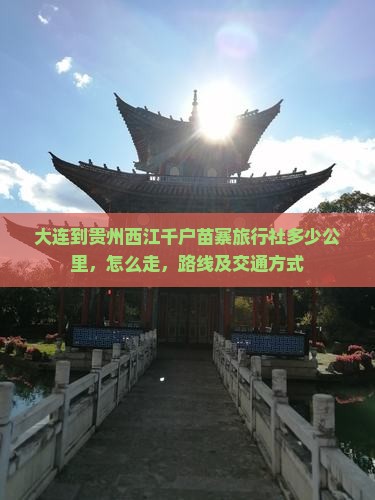大连到贵州西江千户苗寨旅行社