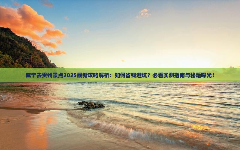 咸宁去贵州景点