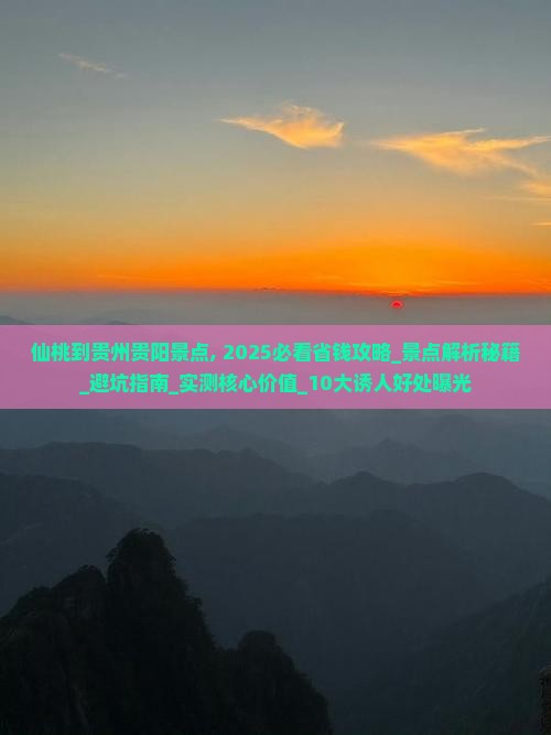 仙桃到贵州贵阳景点