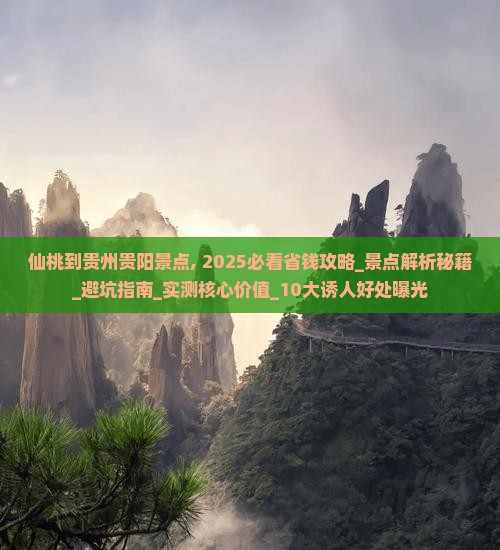仙桃到贵州贵阳景点