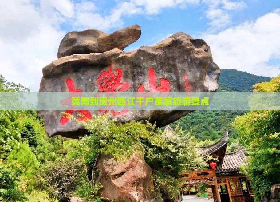 黄南到贵州西江千户苗寨景点
