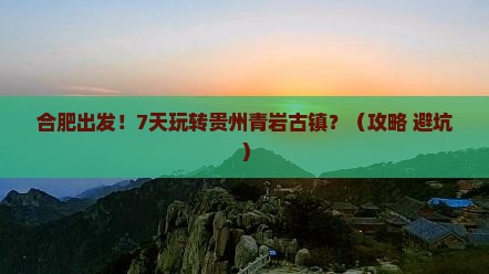 合肥去贵州青岩古镇七日游