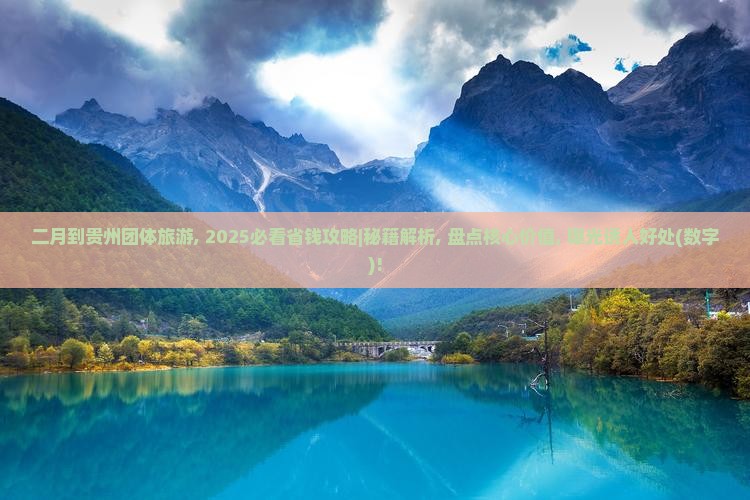 二月到贵州团体旅游