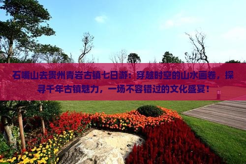 石嘴山去贵州青岩古镇七日游