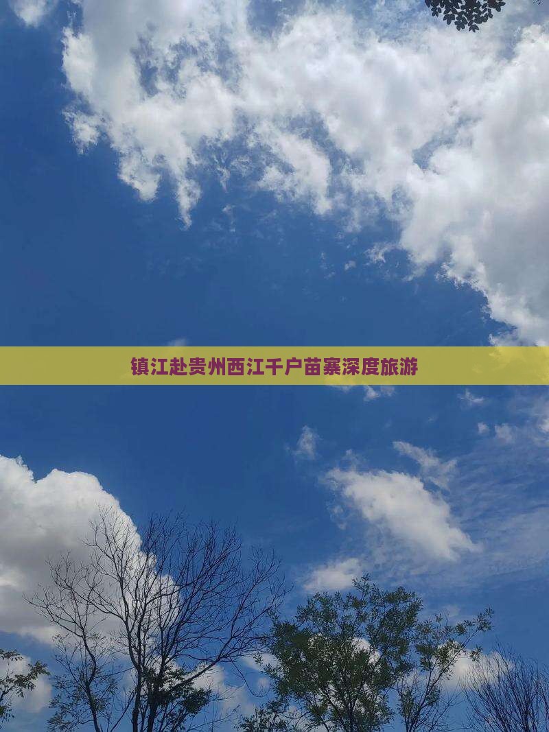 镇江去贵州西江千户苗寨团体旅游