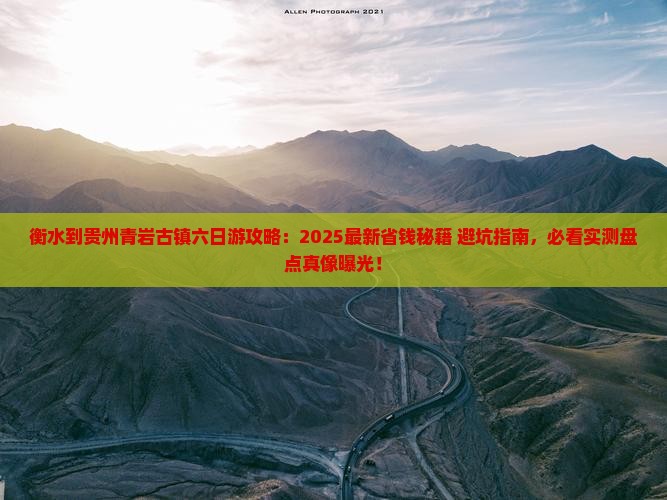 衡水到贵州青岩古镇六日游