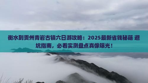 衡水到贵州青岩古镇六日游