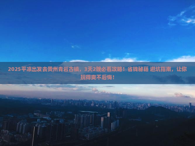平凉去贵州青岩古镇旅行社