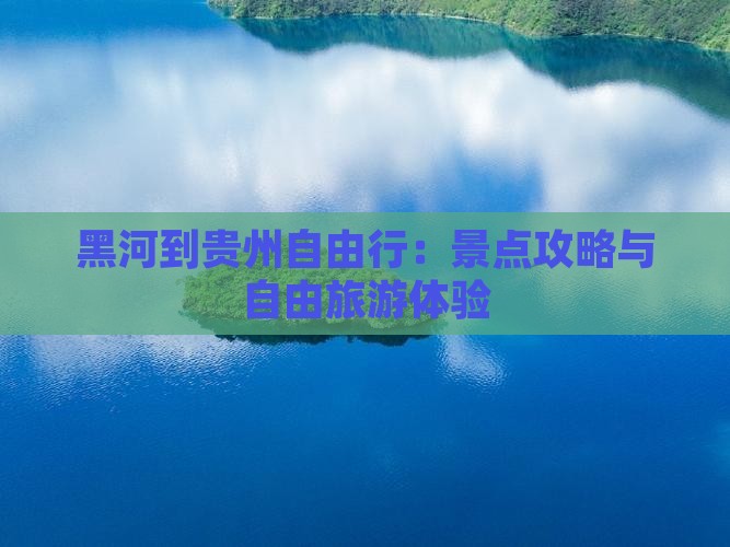 黑河到贵州自由行