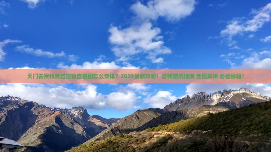 天门去贵州青岩古镇自由团