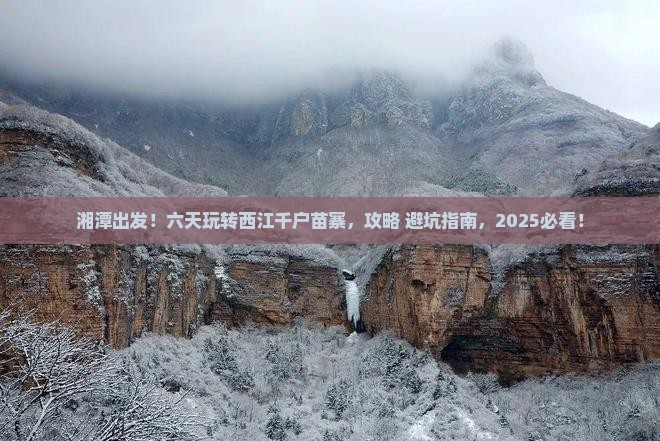 湘潭到贵州西江千户苗寨六日游