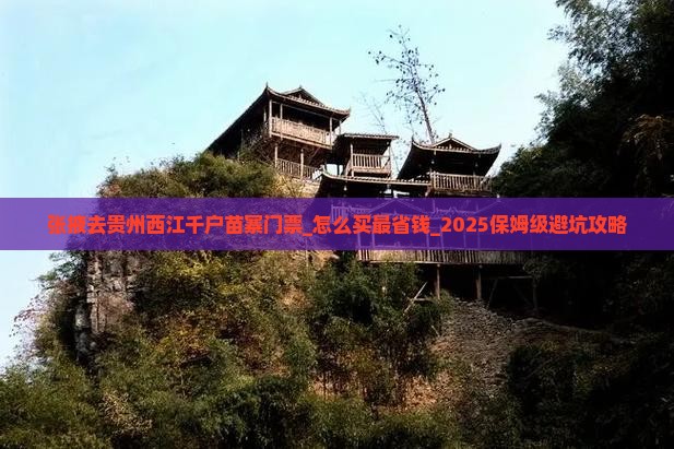 张掖去贵州西江千户苗寨门票
