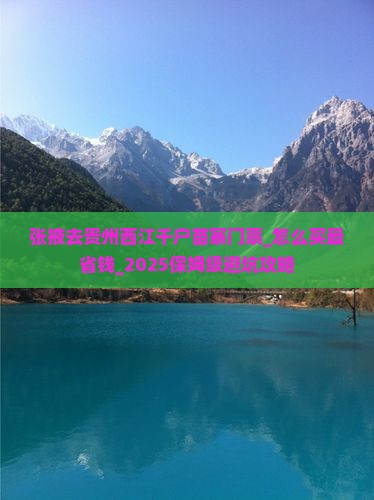 张掖去贵州西江千户苗寨门票