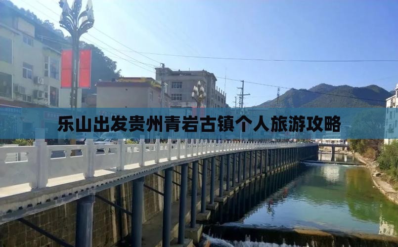 乐山去贵州青岩古镇个人游